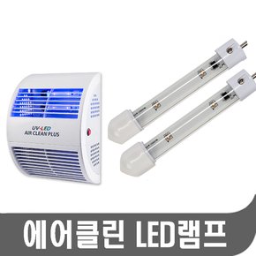 에어클린 LED 램프 2개 가정용 모기 해충퇴치기