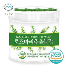 로즈마리 추출물 분말 가루 파우더 haccp 인증 180gx1통