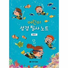 어린이 성경 필사 노트 창세기