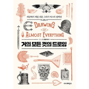 거의 모든 것의 드로잉 Drawing of Almost Everything : 세상에서 제일 쉬운 그리기 마스터 컬렉션