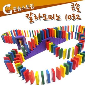 큰솔스토밍 칼라도미노 1032pcs 보관함 (W321072)