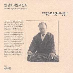 [CD] 뿌리깊은 나무 조선소리선집 - 5집 / 원광호 거문고 산조