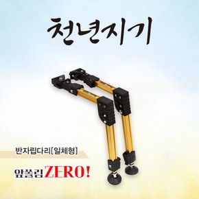 아피스 천년지기 반 자립다리 오뚜기/대륙레일 호환가능