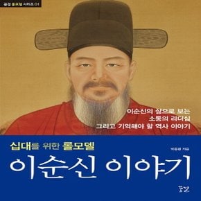 꿈결 이순신 이야기 - 십대를 위한 롤모델