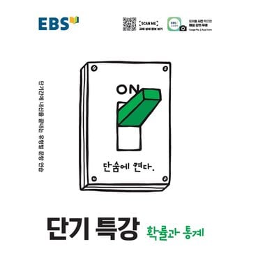  EBS 단기특강 고등 확률과통계 (2021)