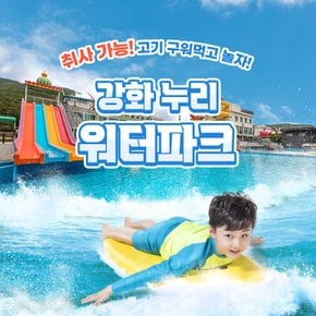[강화도] 바닷가인근 누리워터파크(수영장/슬라이드/샤워실완비)(26/05/23~26/08/30)
