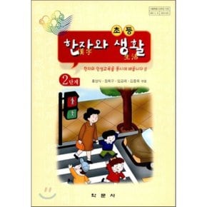 초등학교 한자와 생활 2