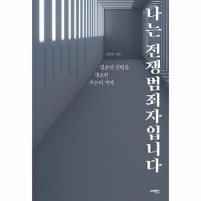 나는 전쟁범죄자입니다   일본인 전범을 개조한 푸순의 기적