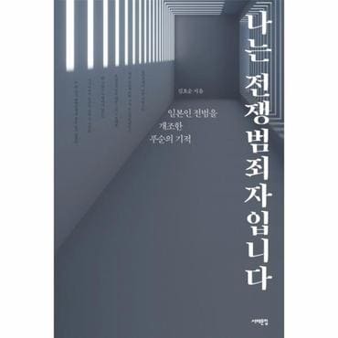 웅진북센 나는 전쟁범죄자입니다   일본인 전범을 개조한 푸순의 기적