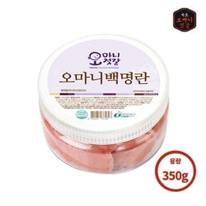 [오마니젓갈] 속초 수제젓갈 오마니 백명란 350g