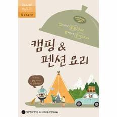 캠핑＆펜션요리(집에서꼼꼼준비밖에서후딱요리)-07(레시피팩토리)