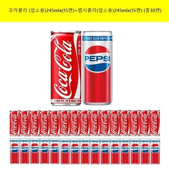 코카콜라 (업소용)245mlx(15캔)+펩시콜라(업소용)245mlx(15캔)(총30캔)