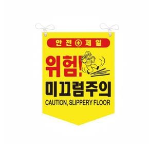 미끄럼주의 타포린 위험 안전표지 양면 끈부착 300x400mm (S41360780)