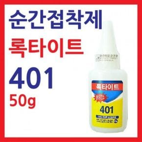 록타이트 강력 순간부착제 50g 401