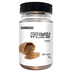 큐민분말 90g(통) 커민 쯔란 가루