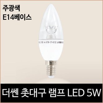 소노조명 더쎈 LED 촛대구 램프 LED 5w 주광색 하얀빛 e14