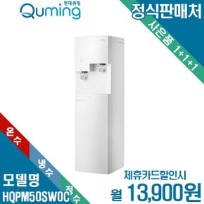 [렌탈] 현대큐밍 더퓨어 마크업 중용량 냉온정수기 HQPM50SW0C 월26900원 6년약정