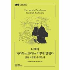 니체의 차라투스트라는 이렇게 말했다 : 삶을 사랑할 수 있는가 - EBS 오늘 읽는 클래식