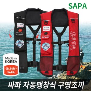 SAPA SJK-702A 색상 선택 프리사이즈 자동 팽창식 구명조끼 구명복