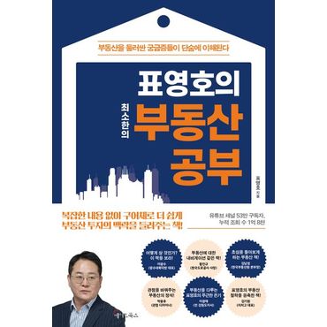 교보문고 표영호의 최소한의 부동산 공부