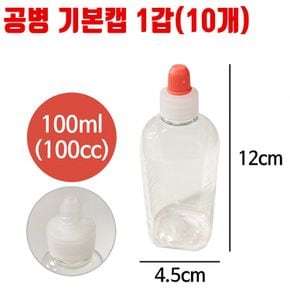 공병 기본캡 용량 100ml 10개 샘플 시럽 물약 통 용기