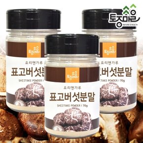 [토종마을]국산 표고버섯분말 70g X 3개