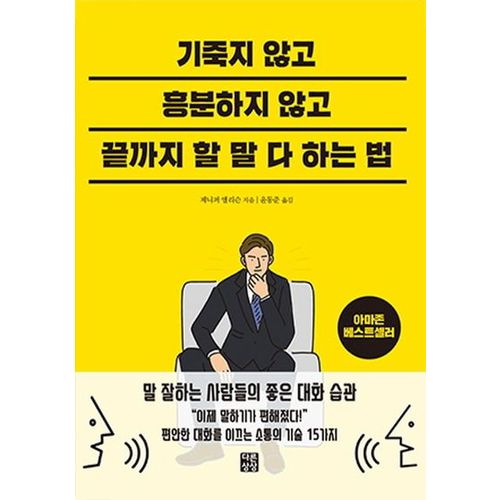 기죽지 않고 흥분하지 않고 끝까지 할 말 다 하는 법