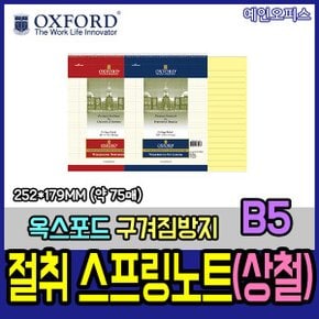 절취 스프링노트 상철 (B5) 절취노트 패드