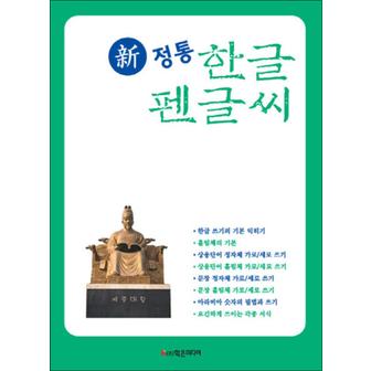 제이북스 신 정통 한글 펜글씨 - 아름답고 바른 손글씨와 뇌훈련