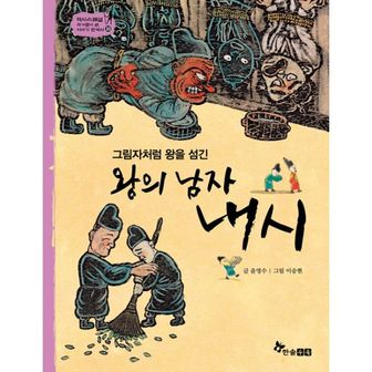 밀크북 왕의 남자 내시 : 그림자처럼 왕을 섬긴