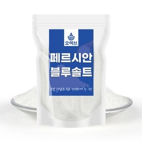 페르시안 고운 블루솔트 500g