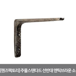 황동 주물 스탠다드 선반대 소 140X95mm 앤틱브라운 DIY 벽선반대