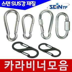 스텐 비너 4-10mm (SUS 304강) 카라비너 S형비너 캠핑 등산고리