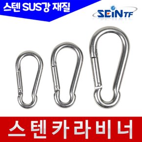 스텐 비너 4-10mm (SUS 304강) 카라비너 S형비너 캠핑 등산고리