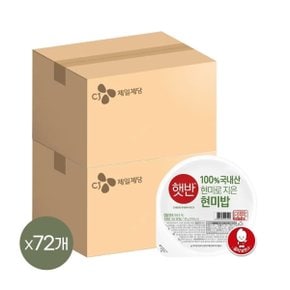 햇반 백퍼센트 현미로 지은밥 130g 36입 x2박스(총 72개)