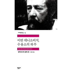 이반 데니소비치 수용소의 하루 (세계문학전집 13) [화진유통]