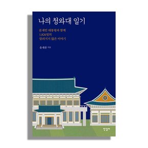 나의청와대 일기 - 문재인 대통령 청와대 5년의 비하인드 스토리