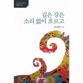 깊은 강은 소리없이 흐르고 : 장흥 편 - 여성동학다큐소설  (개정판)