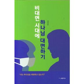 비대면 시대에 하나님 대면하기