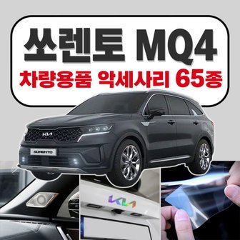 5. 쏘렌토 MQ4 ..