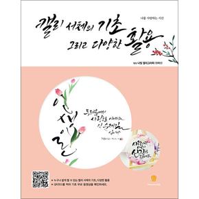 캘리 서체의 기초 그리고 다양한 활용