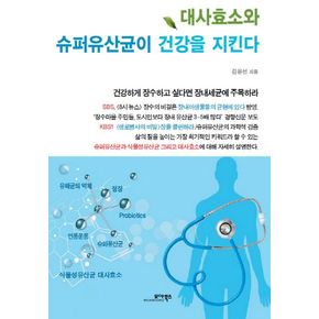 대사효소와 슈퍼유산균이 건강을 지킨다