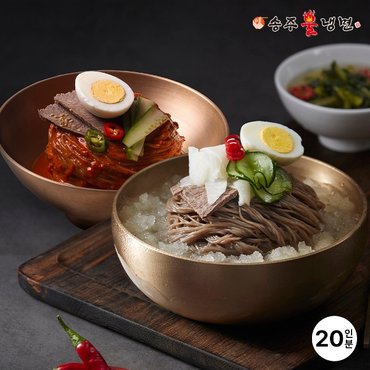 송주불냉면 20인분 (물/비빔)