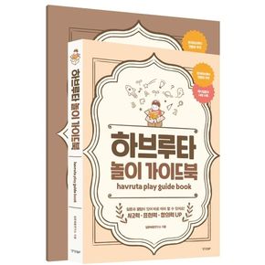 하브루타 놀이 가이드북