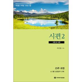 옥한흠 다락방 소그룹 성경공부 교재 - 시편 2