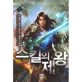 스킬의 제왕 9