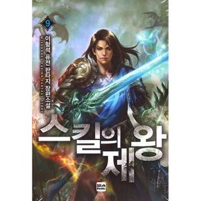 스킬의 제왕 9