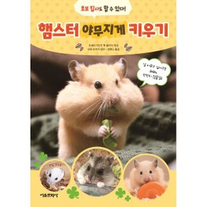 (중고/상)햄스터 야무지게 키우기 : 초보 집사도 할 수 있다