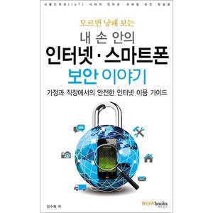 제이북스 모르면 낭패 보는 내 손 안의 인터넷.스마트폰 보안 이야기