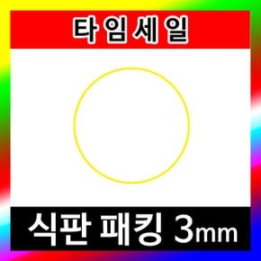 어린이집 유아 아기 식판 뚜껑 고무 패킹 옐로우 3mm